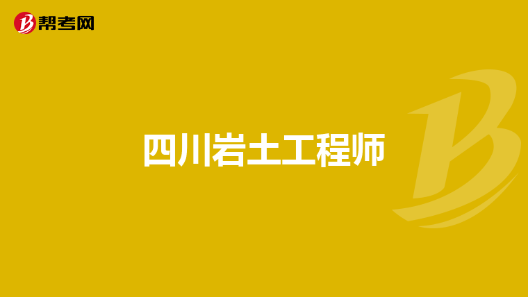 一級巖土工程師考哪些專業,一級巖土工程師考哪些  第1張