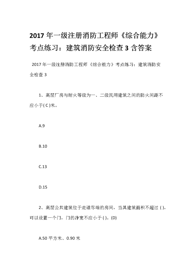 一級消防工程師練習題一級消防工程師試題及答案 第2張 一級消防工程師練習題一級消防工程師試題及答案 第2張