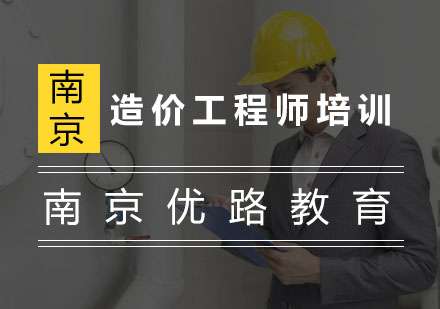 南京造價師培訓南京造價工程師輔導班  第1張