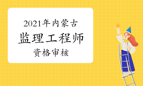 內蒙古監理工程師報名內蒙古監理工程師報名資格考后審查和前審核區別 第1張 內蒙古監理工程師報名內蒙古監理工程師報名資格考后審查和前審核區別 第1張