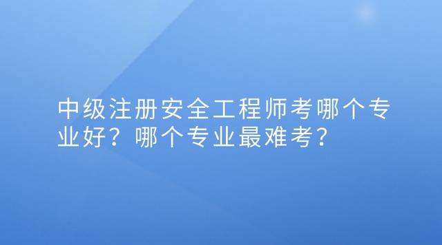 中級安全工程師考哪個專業的中級安全工程師考哪個專業 第2張 中級安全工程師考哪個專業的中級安全工程師考哪個專業 第2張