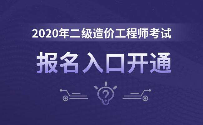 2020年二級造價工程師免考科目,2020年二級造價工程師免考科目是什么 第1張 2020年二級造價工程師免考科目,2020年二級造價工程師免考科目是什么 第1張
