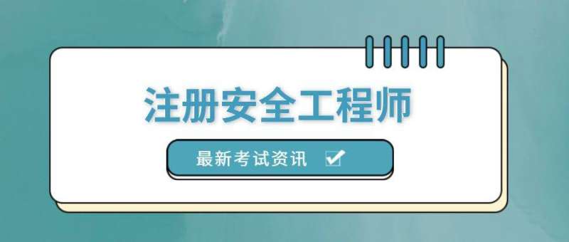 上海注冊安全工程師培訓機構,上海注冊安全工程師注冊  第2張