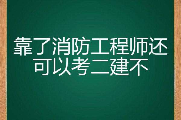 消防工程師考試不火了,消防工程師現(xiàn)在已經(jīng)沒有用了  第1張
