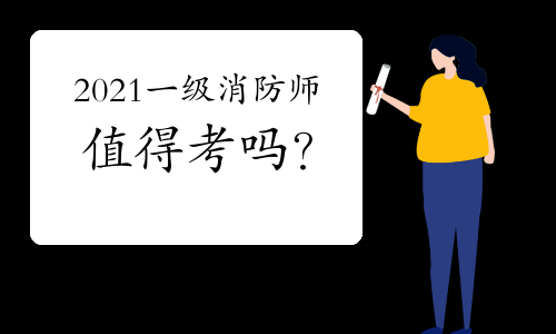 消防工程師考試不火了,消防工程師現(xiàn)在已經(jīng)沒有用了  第2張
