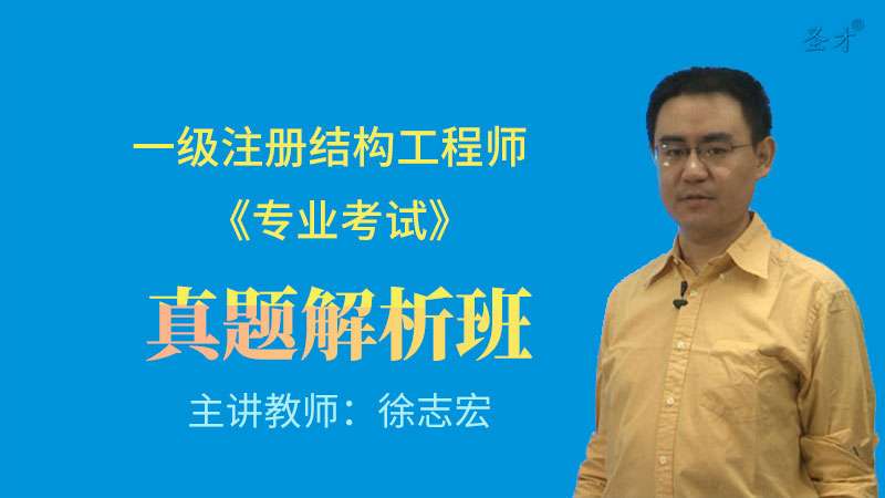 注冊結構工程師沖刺班,注冊結構工程師網校 第1張 注冊結構工程師沖刺班,注冊結構工程師網校 第1張