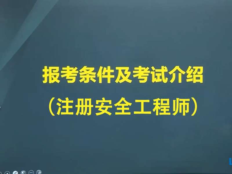 考安全工程師時(shí)間安全工程師證考試時(shí)間 第1張 考安全工程師時(shí)間安全工程師證考試時(shí)間 第1張