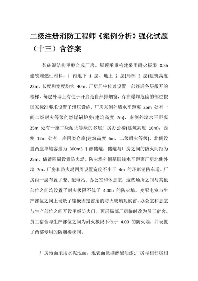 注冊消防工程師各科試題匯總,注冊消防工程師各科試題 第2張 注冊消防工程師各科試題匯總,注冊消防工程師各科試題 第2張