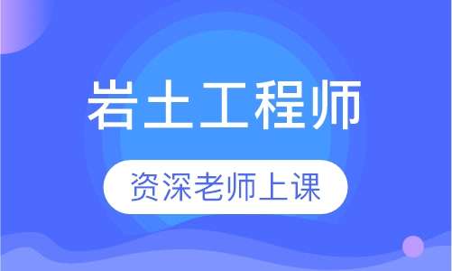 巖土工程師基礎(chǔ)課多少門課程巖土工程師基礎(chǔ)課多少門  第1張
