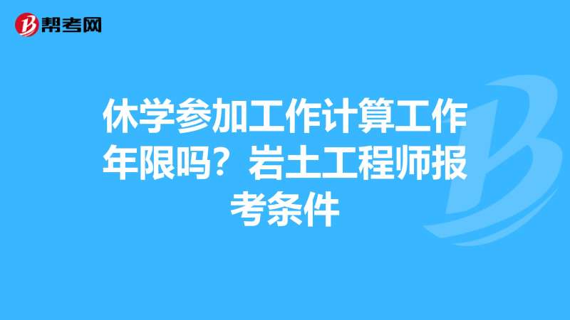 巖土工程師最新報名條件是什么,巖土工程師最新報名條件 第1張 巖土工程師最新報名條件是什么,巖土工程師最新報名條件 第1張