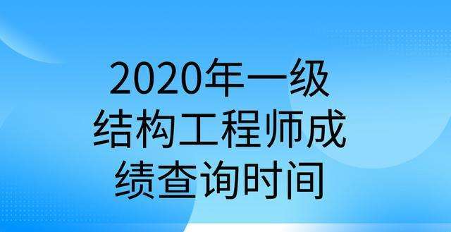注冊結構工程師基礎考試什么時候出成績,注冊結構工程師基礎出成績時間 第1張 注冊結構工程師基礎考試什么時候出成績,注冊結構工程師基礎出成績時間 第1張