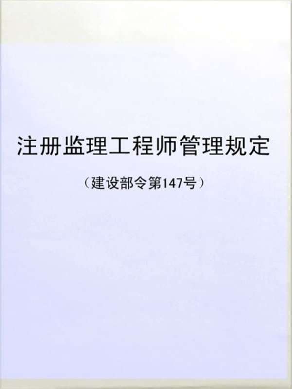 建設(shè)部注冊(cè)監(jiān)理工程師網(wǎng)建設(shè)部監(jiān)理工程師注冊(cè)個(gè)人信息查詢  第1張