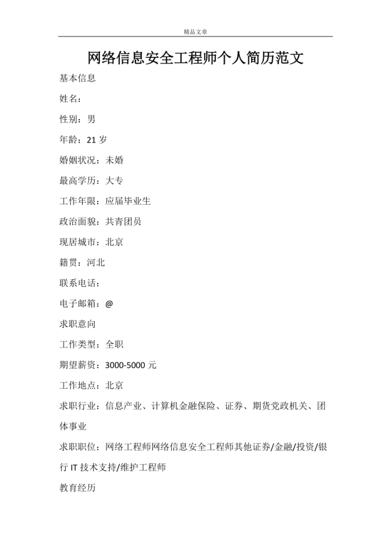 巖土工程師簡(jiǎn)歷范本巖土工程師工作經(jīng)歷 第1張 巖土工程師簡(jiǎn)歷范本巖土工程師工作經(jīng)歷 第1張