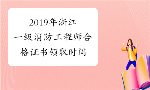 浙江消防工程師證報考條件是什么浙江消防工程師 第1張 浙江消防工程師證報考條件是什么浙江消防工程師 第1張