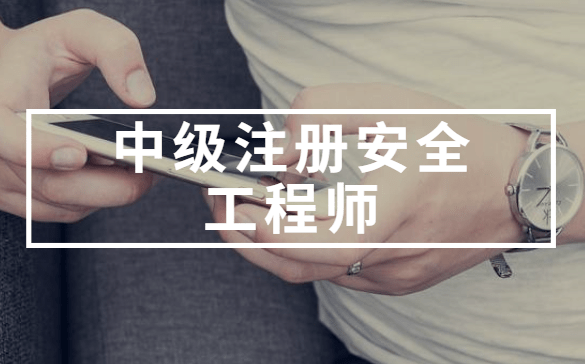 2019年注冊安全工程師考試難度怎么樣2019年注冊安全工程師考試難度  第2張