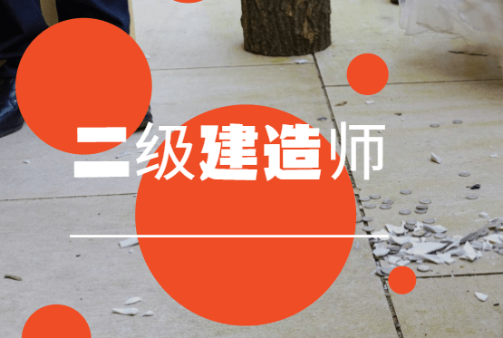 建造師二級考試科目,建造師二級 第2張 建造師二級考試科目,建造師二級 第2張