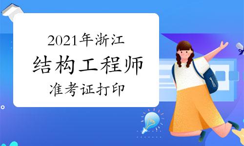 湖北結構工程師準考證打印時間湖北結構工程師準考證 第2張 湖北結構工程師準考證打印時間湖北結構工程師準考證 第2張