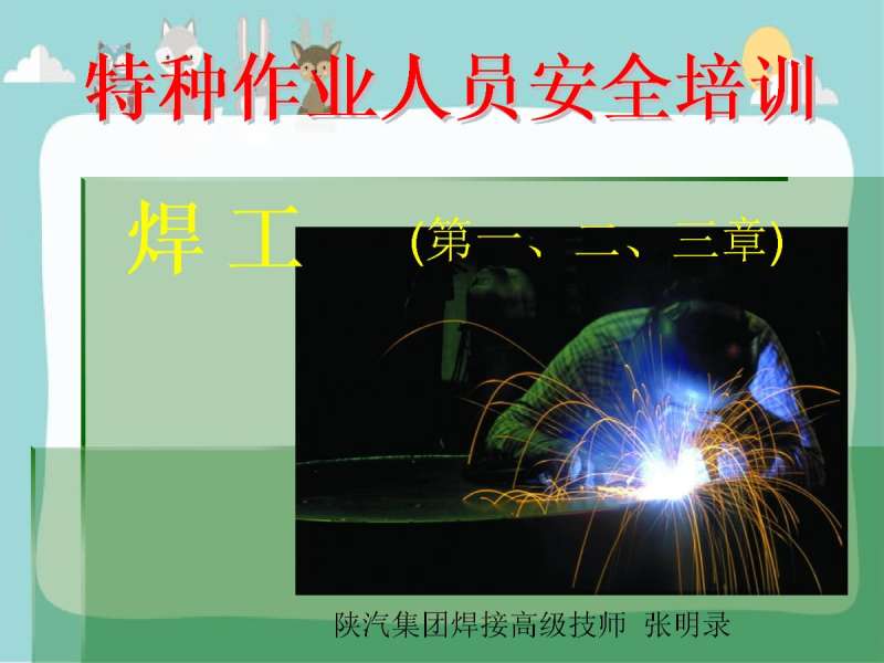 焊工培訓(xùn)資料大全焊工培訓(xùn)資料 第2張 焊工培訓(xùn)資料大全焊工培訓(xùn)資料 第2張