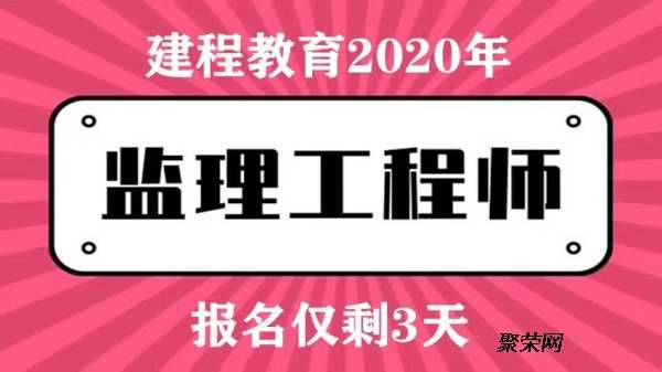 2021年四川監(jiān)理工程師考試報(bào)名時(shí)間,四川監(jiān)理工程師考試難度咋樣  第2張