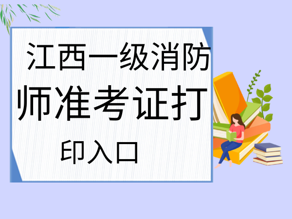 浙江二級(jí)消防工程師準(zhǔn)考證,浙江二級(jí)消防工程師準(zhǔn)考證打印  第2張