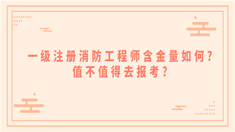 一級消防工程師作用一級消防工程師用途有哪些? 第1張 一級消防工程師作用一級消防工程師用途有哪些? 第1張