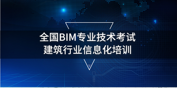 bim二級工程師考試,bim二級考試報名時間 第1張 bim二級工程師考試,bim二級考試報名時間 第1張