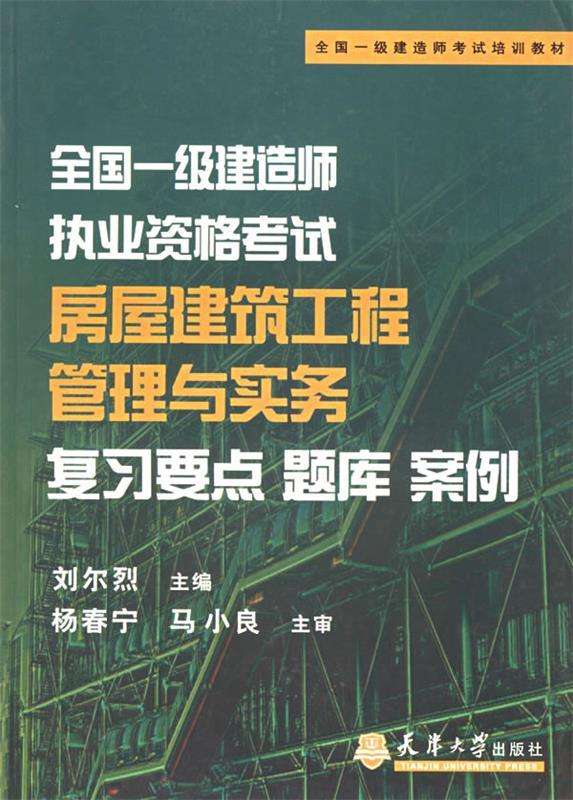一級建造師考試復習教材,一級建造師教材買哪個出版社 第1張 一級建造師考試復習教材,一級建造師教材買哪個出版社 第1張