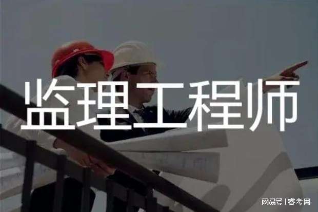 監理工程師難不難考,監理工程師很難考嗎  第1張