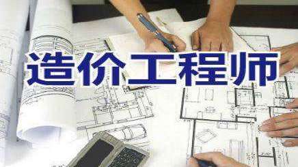 廣州穗監工程造價咨詢有限公司河源造價工程師 第1張 廣州穗監工程造價咨詢有限公司河源造價工程師 第1張