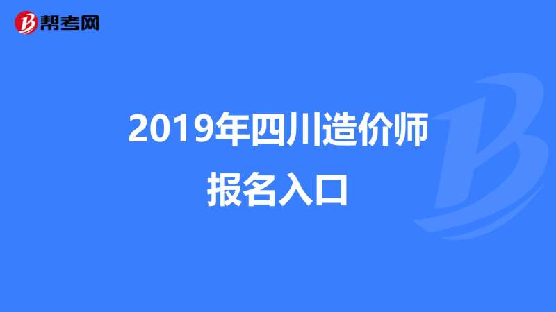 四川造價工程師考試報名,四川造價工程師考試報名官網 第2張 四川造價工程師考試報名,四川造價工程師考試報名官網 第2張
