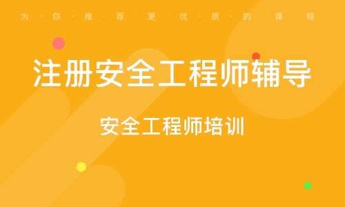 南京注冊安全工程師報(bào)考條件,南京注冊安全工程師考試 第2張 南京注冊安全工程師報(bào)考條件,南京注冊安全工程師考試 第2張
