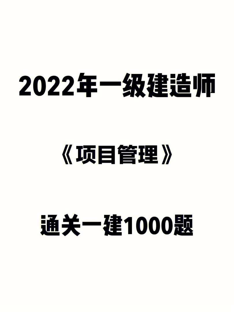 建造師一級(jí)二級(jí)建造師一級(jí)二級(jí)三級(jí)哪個(gè)高 第1張 建造師一級(jí)二級(jí)建造師一級(jí)二級(jí)三級(jí)哪個(gè)高 第1張