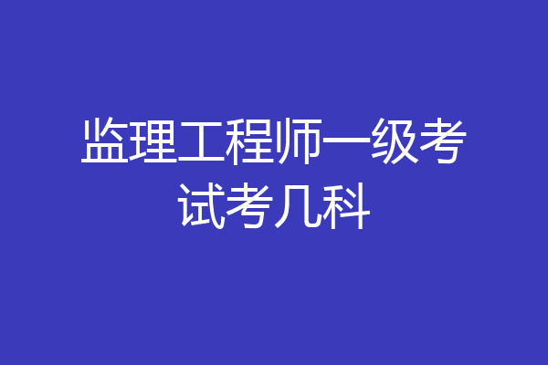 監理工程師與專業監理工程師監理工程師與專業監理工程師的區別 第1張 監理工程師與專業監理工程師監理工程師與專業監理工程師的區別 第1張