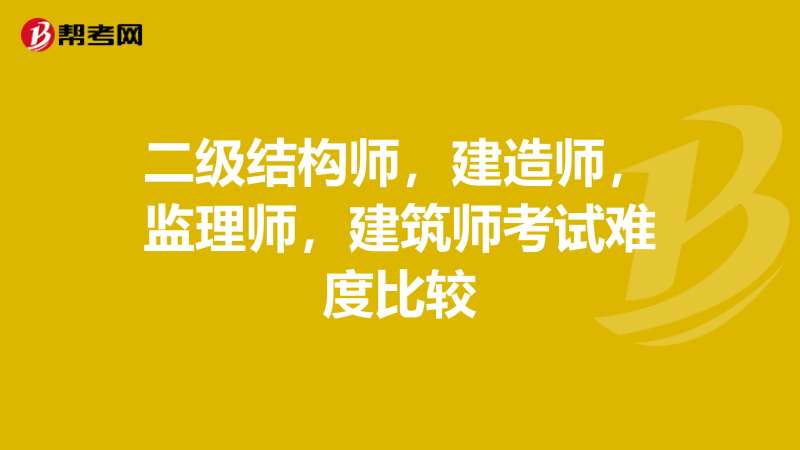 建造師和結構工程師哪個難建造師和結構工程師  第1張