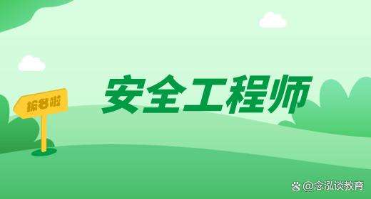 安全工程師的難度安全工程師難度系數 第1張 安全工程師的難度安全工程師難度系數 第1張