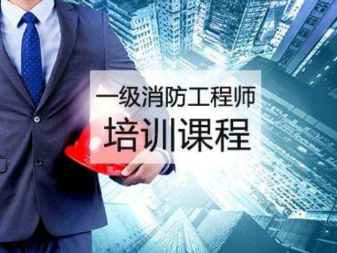 廈門(mén)消防工程師培訓(xùn)機(jī)構(gòu)有哪些,廈門(mén)消防工程師培訓(xùn)班  第1張