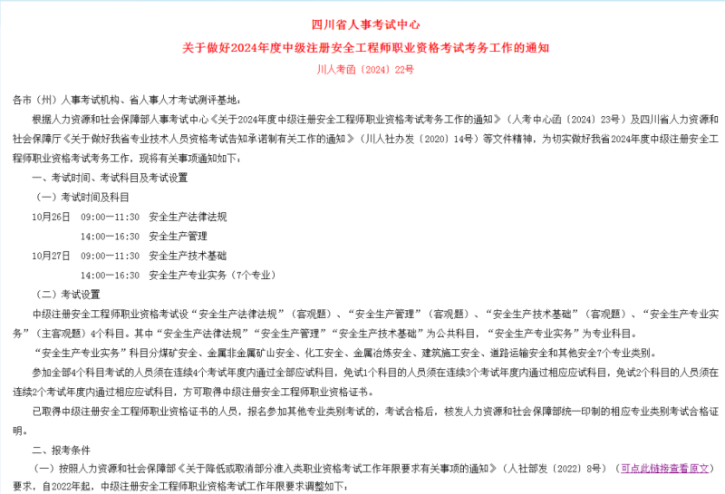 注冊安全工程師報考政策規定,注冊安全工程師報考政策 第1張 注冊安全工程師報考政策規定,注冊安全工程師報考政策 第1張
