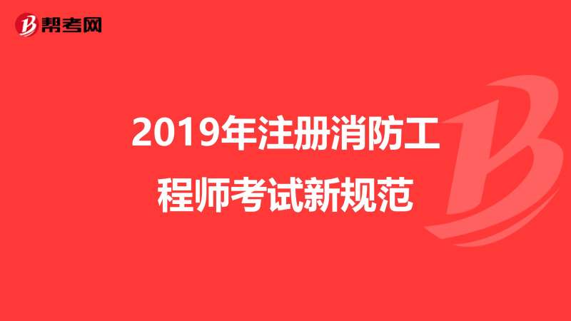 2019消防工程師考試卷子及答案,2019消防工程師考試卷 第1張 2019消防工程師考試卷子及答案,2019消防工程師考試卷 第1張