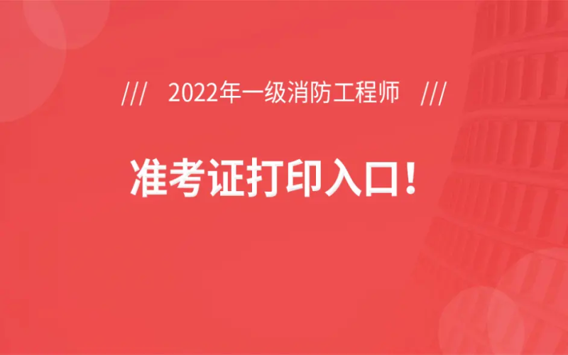 安徽消防工程師準(zhǔn)考證打印時(shí)間安徽消防考試準(zhǔn)考證打印時(shí)間 第1張 安徽消防工程師準(zhǔn)考證打印時(shí)間安徽消防考試準(zhǔn)考證打印時(shí)間 第1張