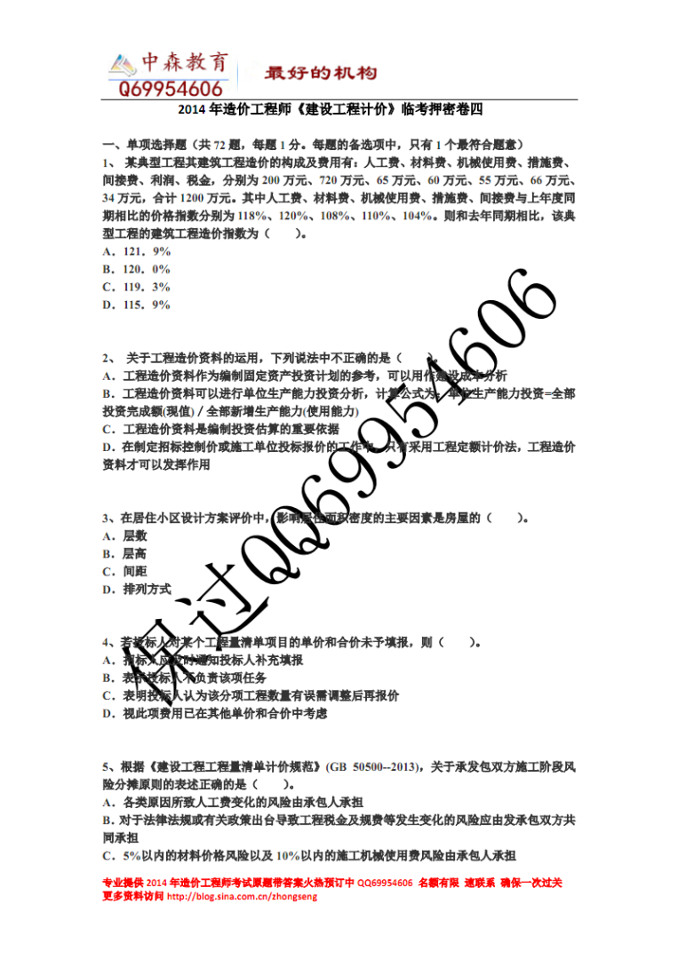 2014造價(jià)工程師考試答案,2014造價(jià)工程師考試答案詳解 第1張 2014造價(jià)工程師考試答案,2014造價(jià)工程師考試答案詳解 第1張