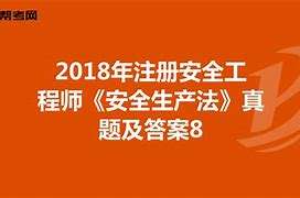 注冊(cè)安全工程師考試練習(xí)題,注冊(cè)安全工程師考試試題真題 第2張 注冊(cè)安全工程師考試練習(xí)題,注冊(cè)安全工程師考試試題真題 第2張