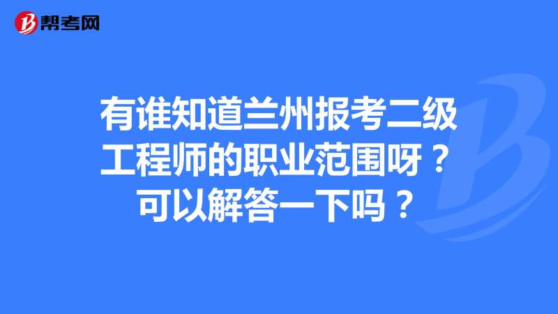 蘭州結構工程師招聘,蘭州一級注冊結構工程師招聘 第2張 蘭州結構工程師招聘,蘭州一級注冊結構工程師招聘 第2張
