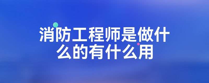 二級消防工程師是干什么的二級消防工程師是干什么的呢 第1張 二級消防工程師是干什么的二級消防工程師是干什么的呢 第1張