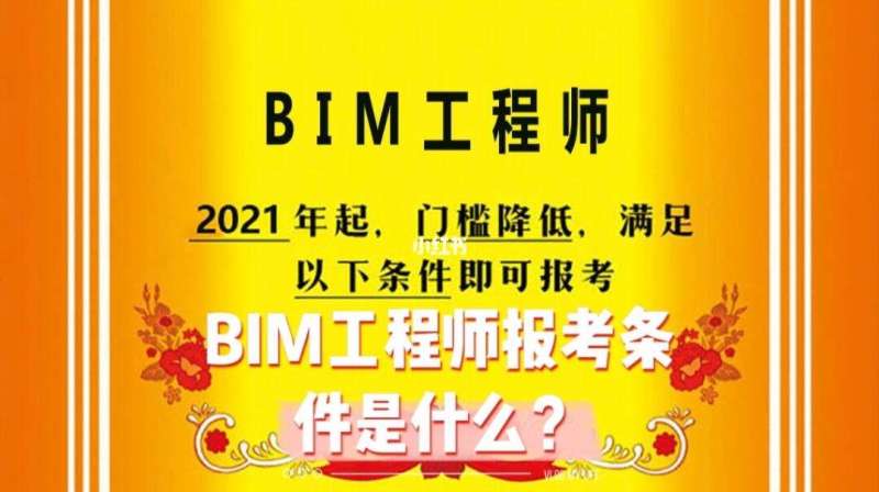 報考bim工程師條件報考bim工程師證條件 第1張 報考bim工程師條件報考bim工程師證條件 第1張