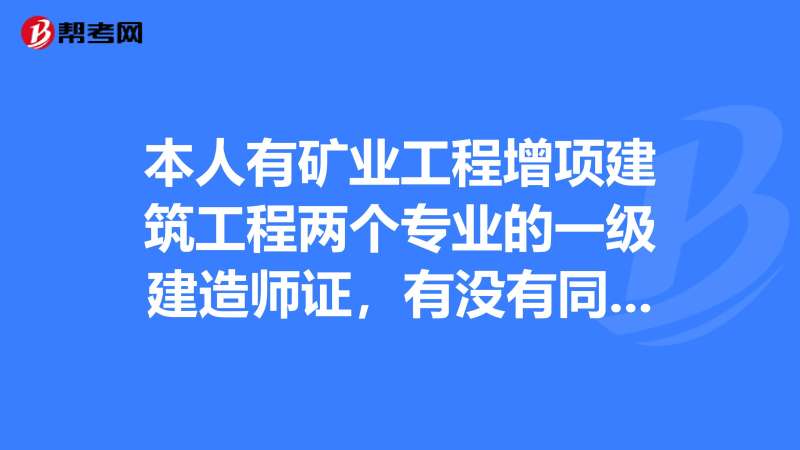 關于青海一級建造師掛靠的信息 第1張 關于青海一級建造師掛靠的信息 第1張