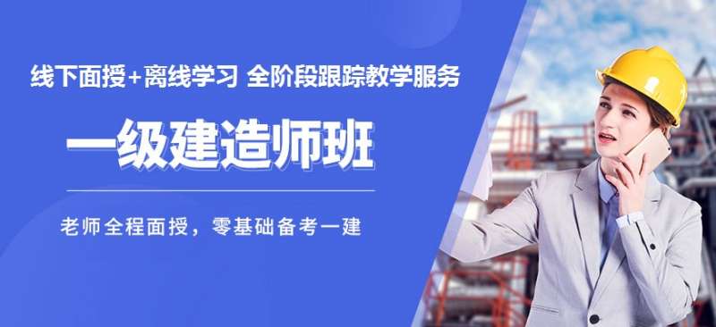 2021一級建造師培訓視頻,一級建造師培訓課件 第1張 2021一級建造師培訓視頻,一級建造師培訓課件 第1張