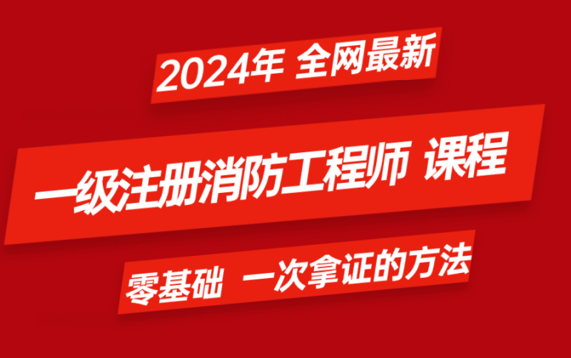 一級消防工程師全國統一,全國一級消防工程師報考條件 第1張 一級消防工程師全國統一,全國一級消防工程師報考條件 第1張