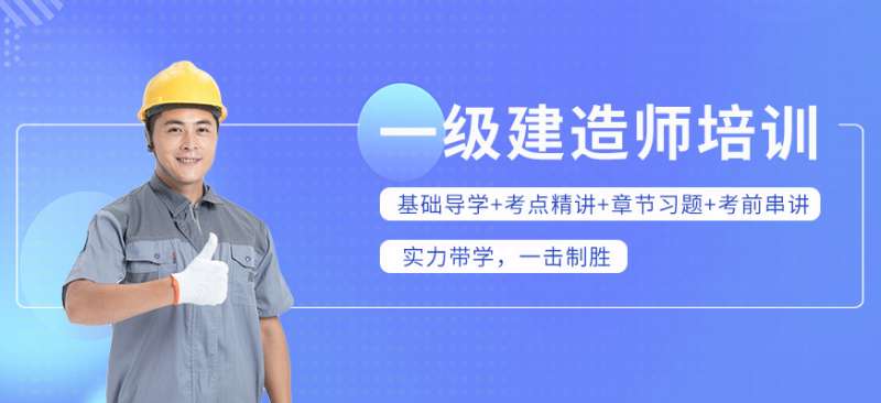 一級建造師班,一級建造師班費多少錢 第2張 一級建造師班,一級建造師班費多少錢 第2張