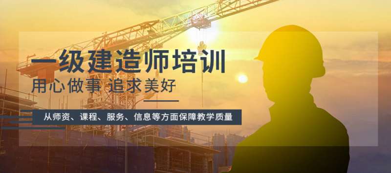 一級建造師班,一級建造師班費多少錢 第1張 一級建造師班,一級建造師班費多少錢 第1張