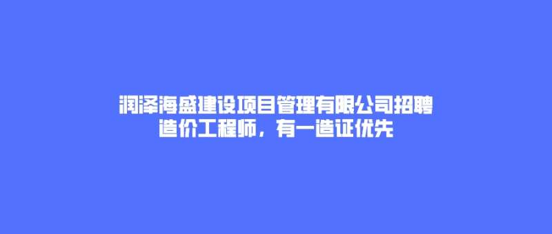 造價工程師招聘簡章,造價工程師招聘 第1張 造價工程師招聘簡章,造價工程師招聘 第1張